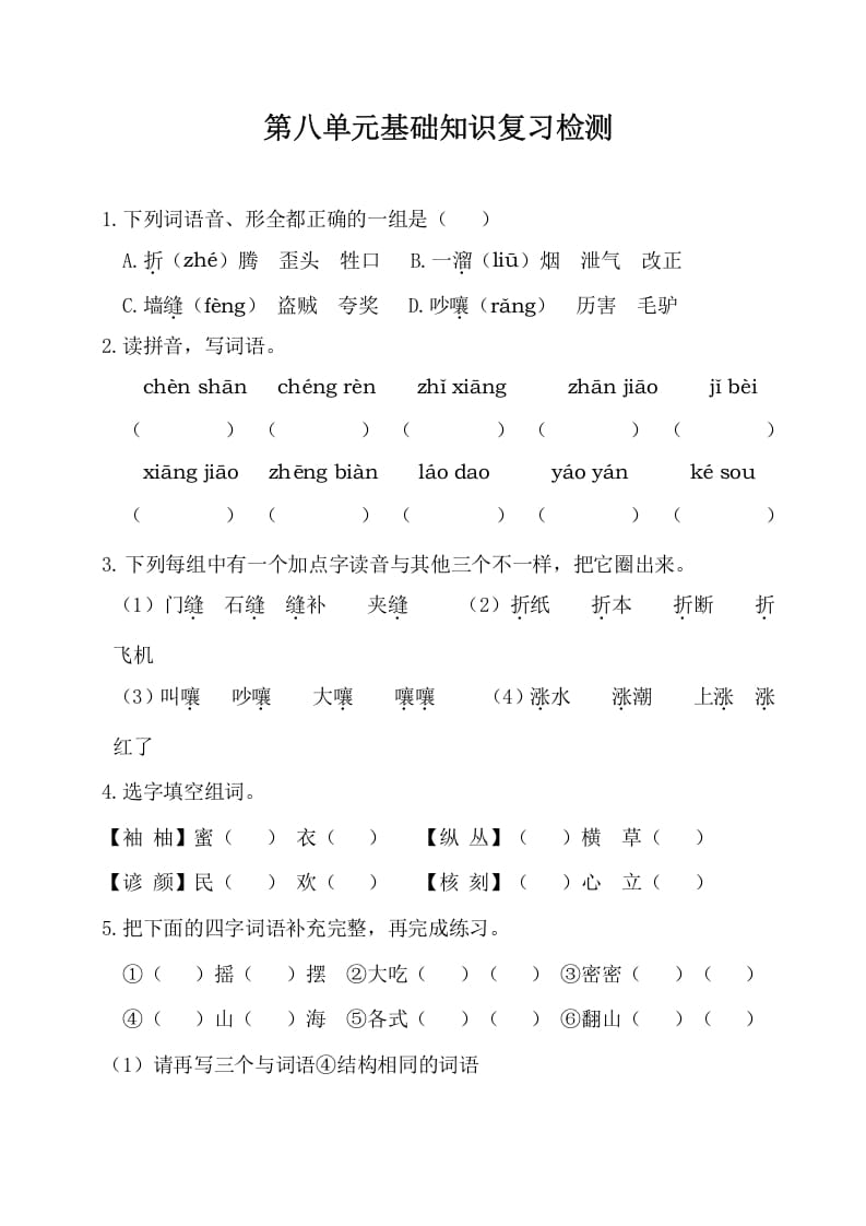 图片[1]-三年级语文下册第八单元基础知识复习检测（附答案）-简单街-jiandanjie.com