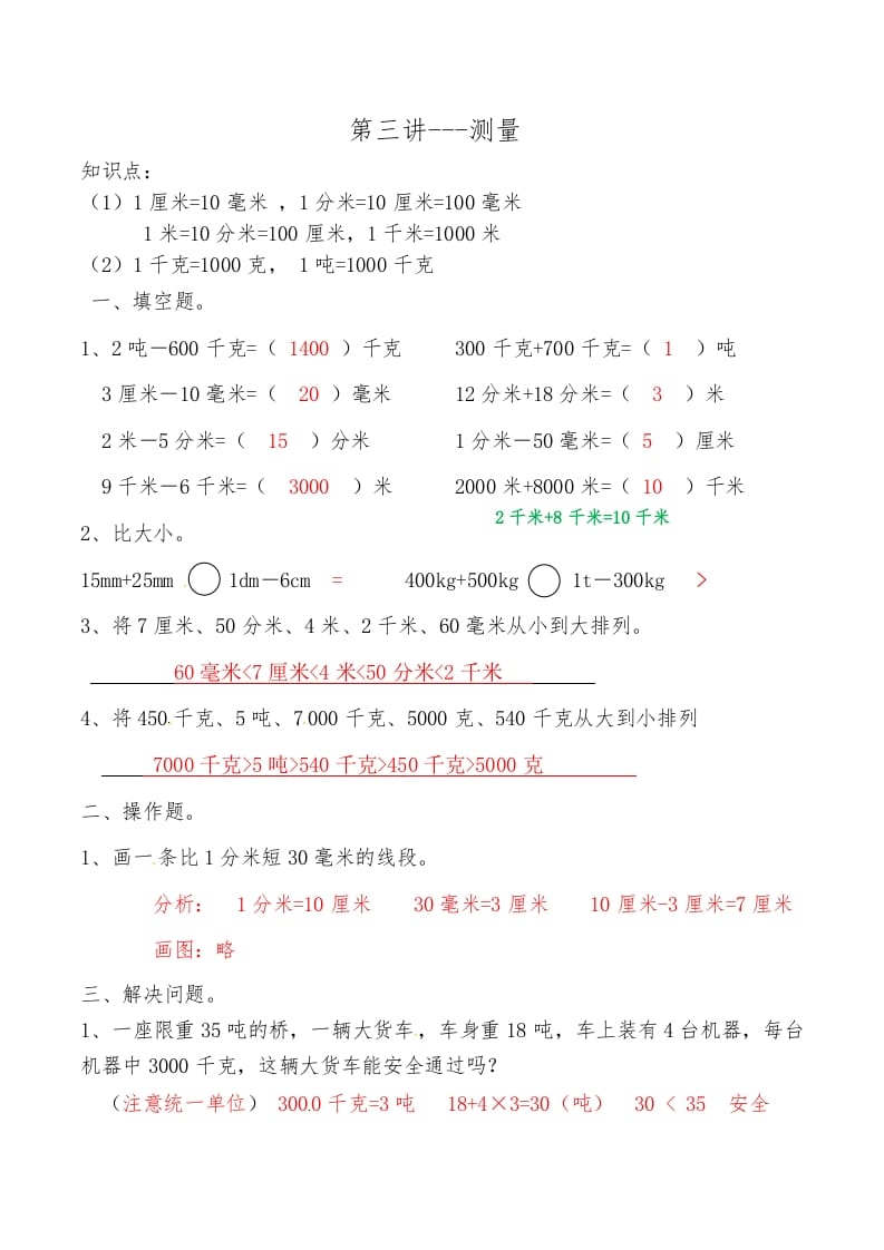 图片[1]-三年级数学上册第三讲测量答案（人教版）-简单街-jiandanjie.com