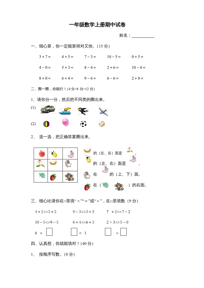 图片[1]-一年级数学上册期中试卷8（人教版）-简单街-jiandanjie.com