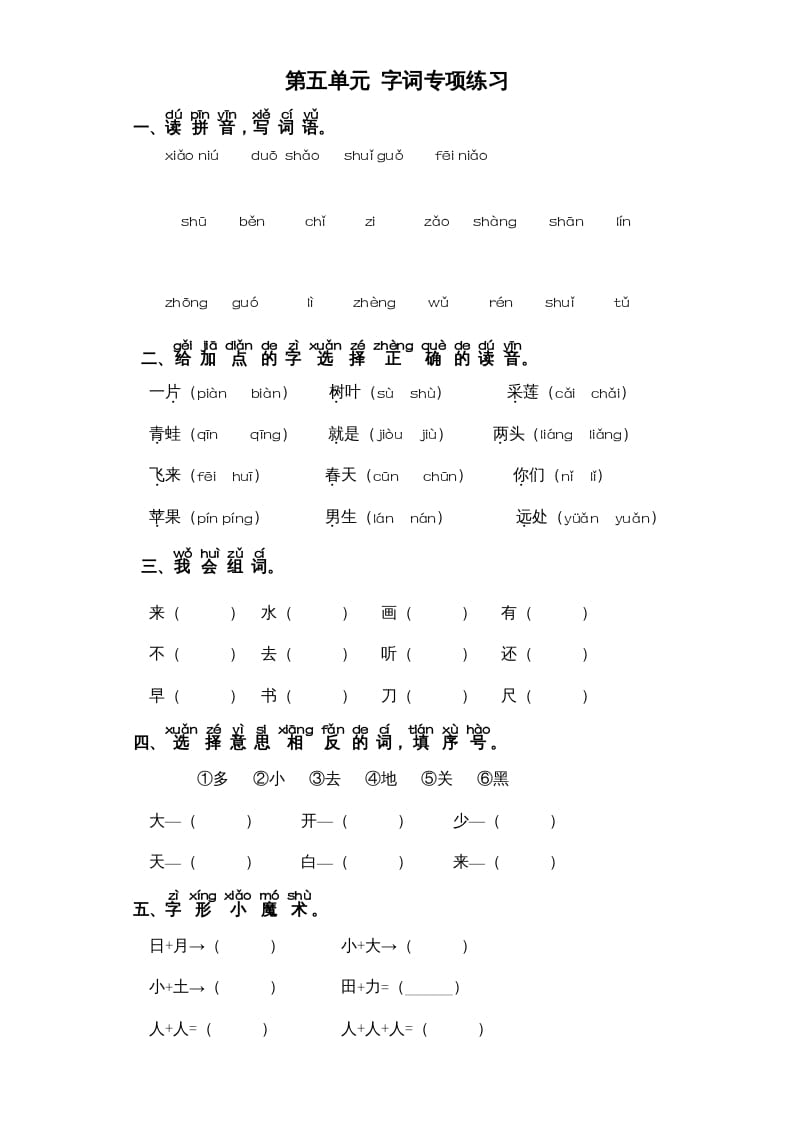 图片[1]-一年级语文上册第5单元-字词专项练习1-部编（部编版）-简单街-jiandanjie.com