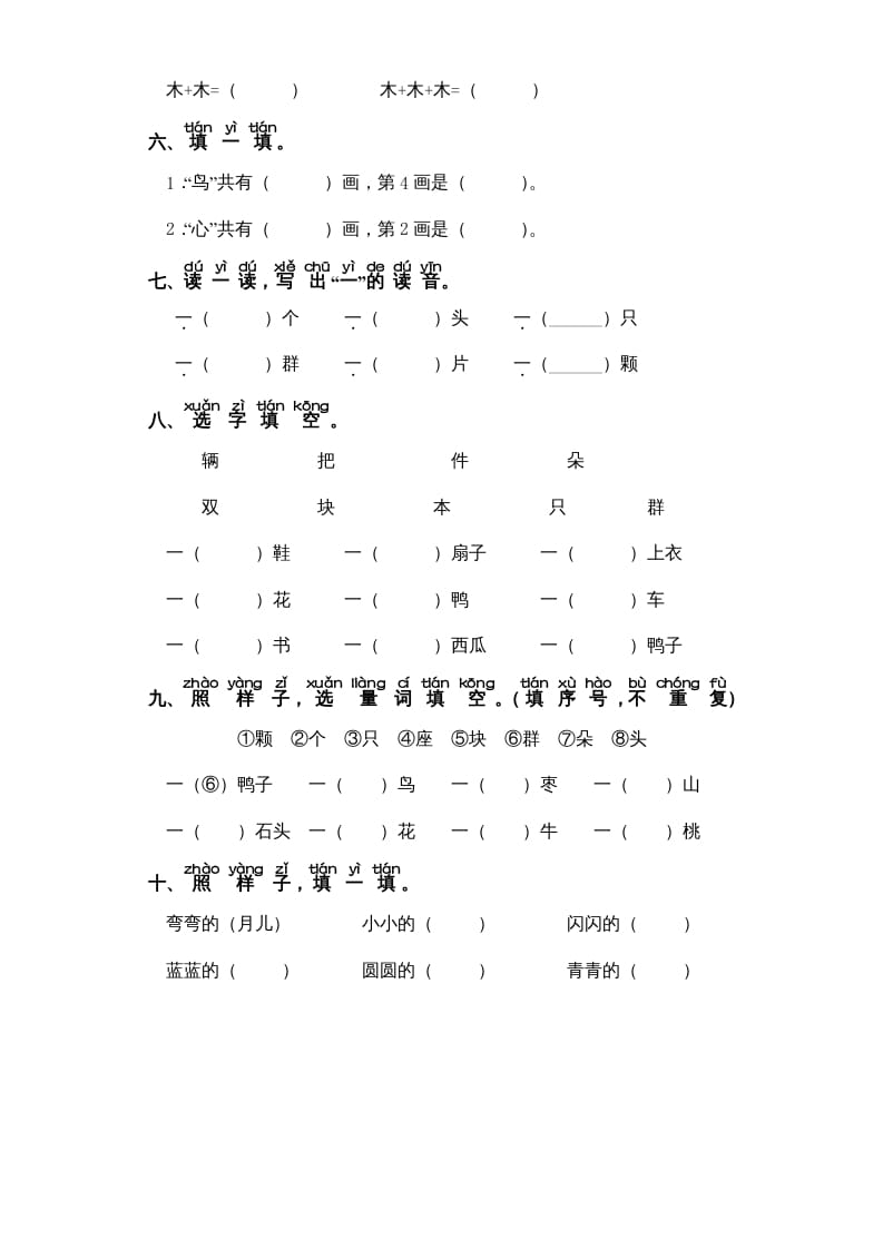 图片[2]-一年级语文上册第5单元-字词专项练习1-部编（部编版）-简单街-jiandanjie.com