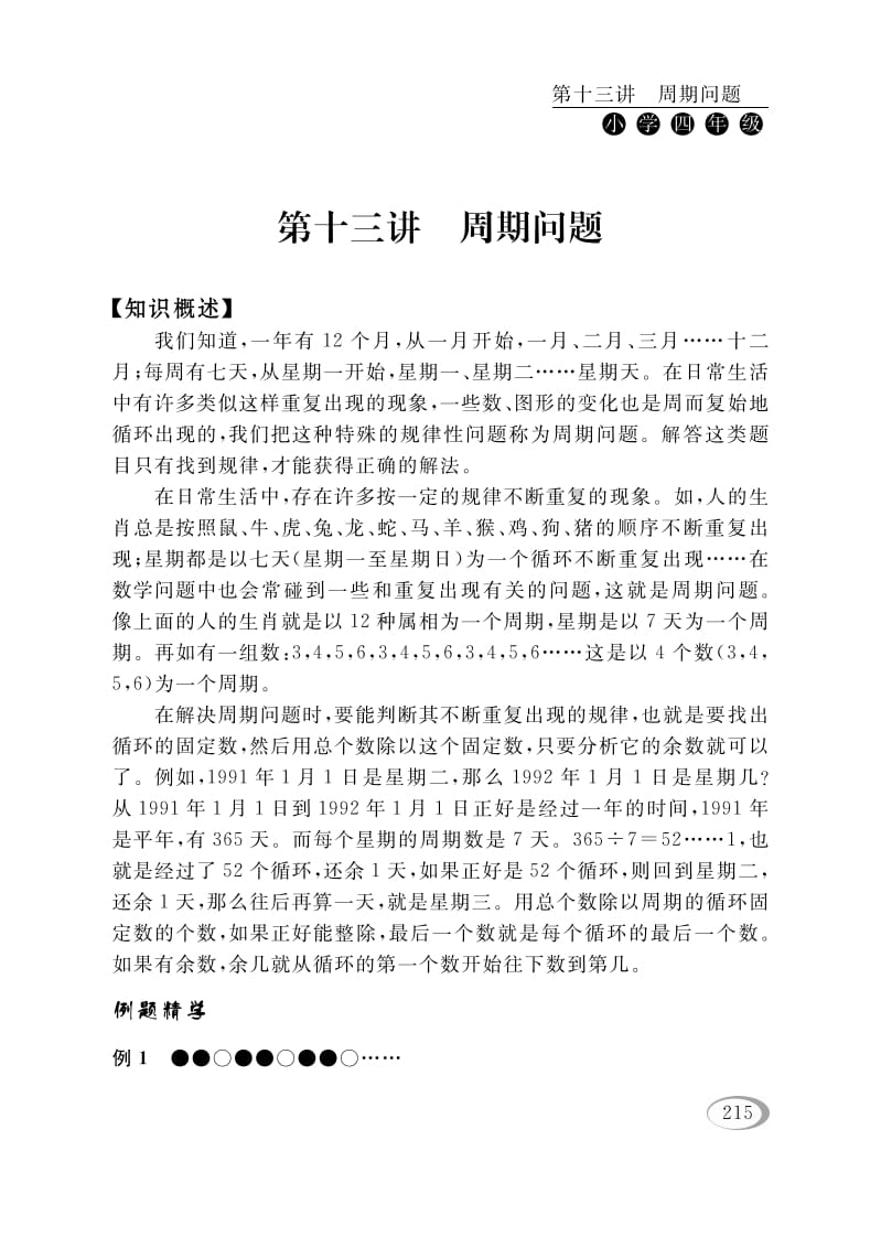 图片[1]-四年级数学下册第十三讲周期问题-简单街-jiandanjie.com