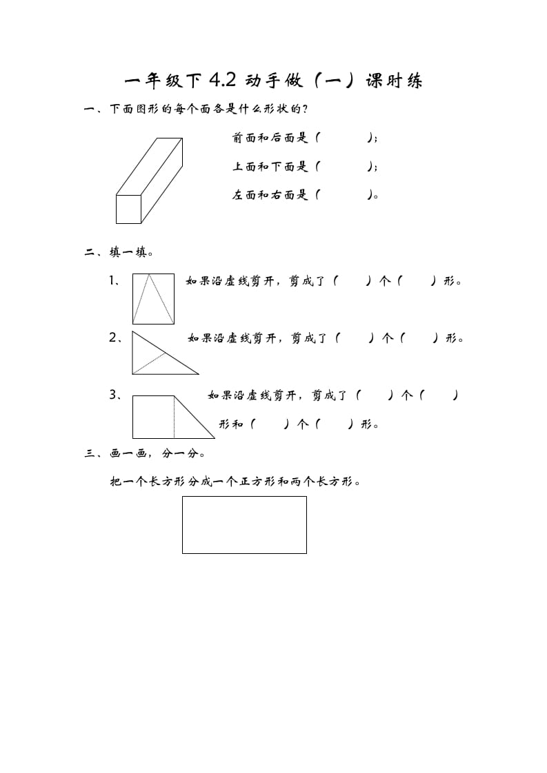 图片[1]-一年级数学下册4.2动手做（一）-简单街-jiandanjie.com