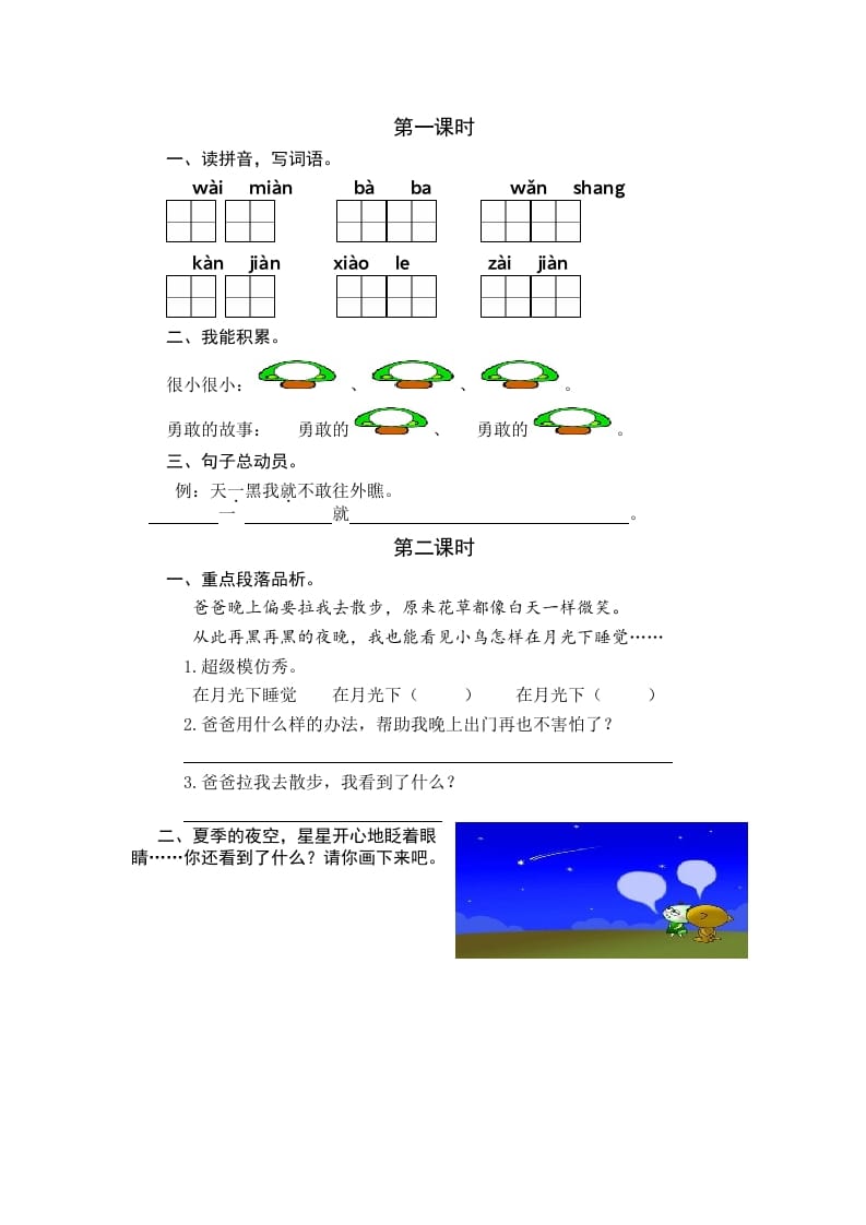 图片[1]-一年级语文下册8夜色课时练-简单街-jiandanjie.com