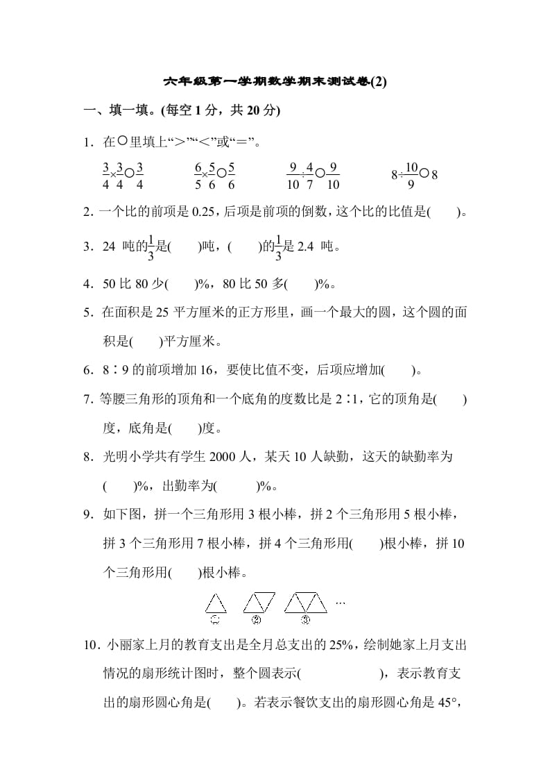 图片[1]-六年级数学上册期末测试卷(2)（人教版）-简单街-jiandanjie.com