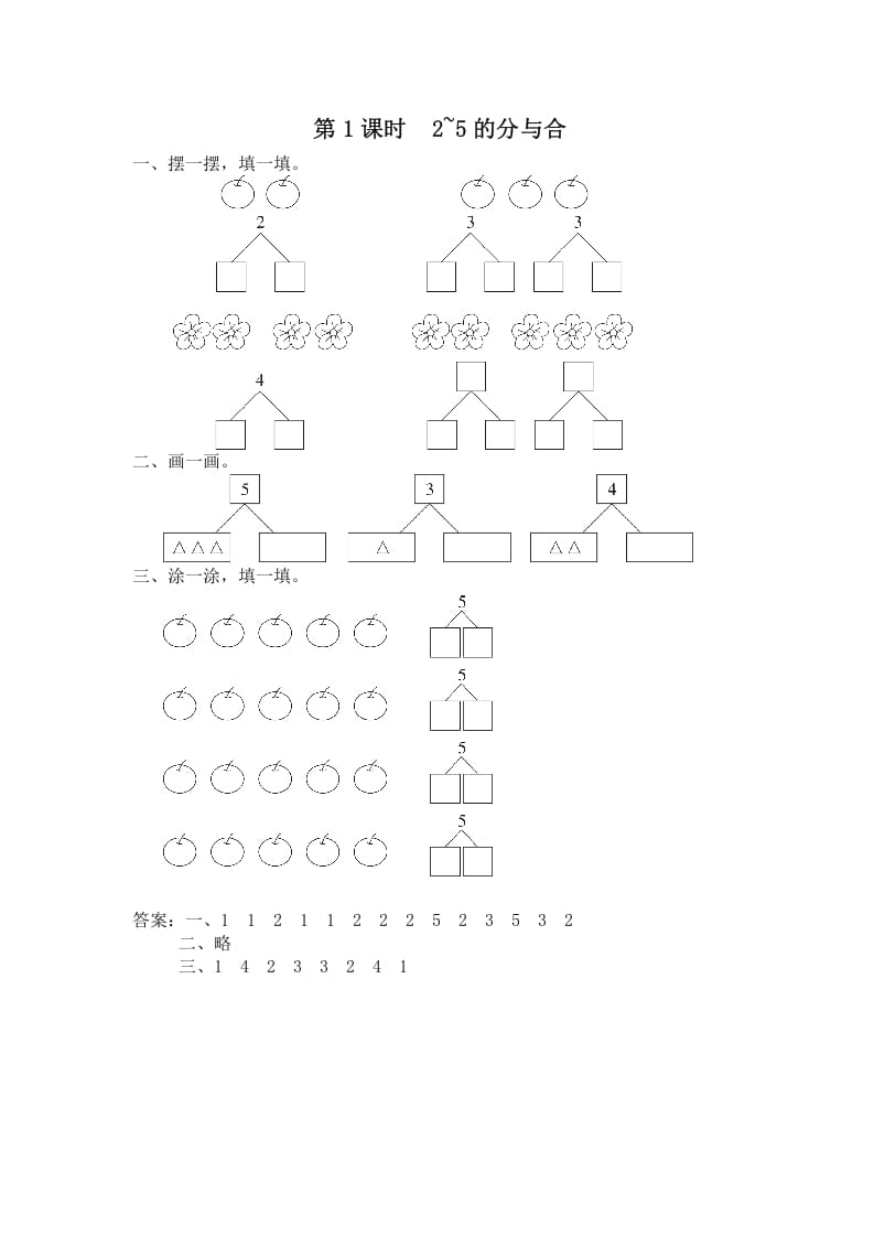 图片[1]-一年级数学上册第1课时2~5的分与合（苏教版）-简单街-jiandanjie.com