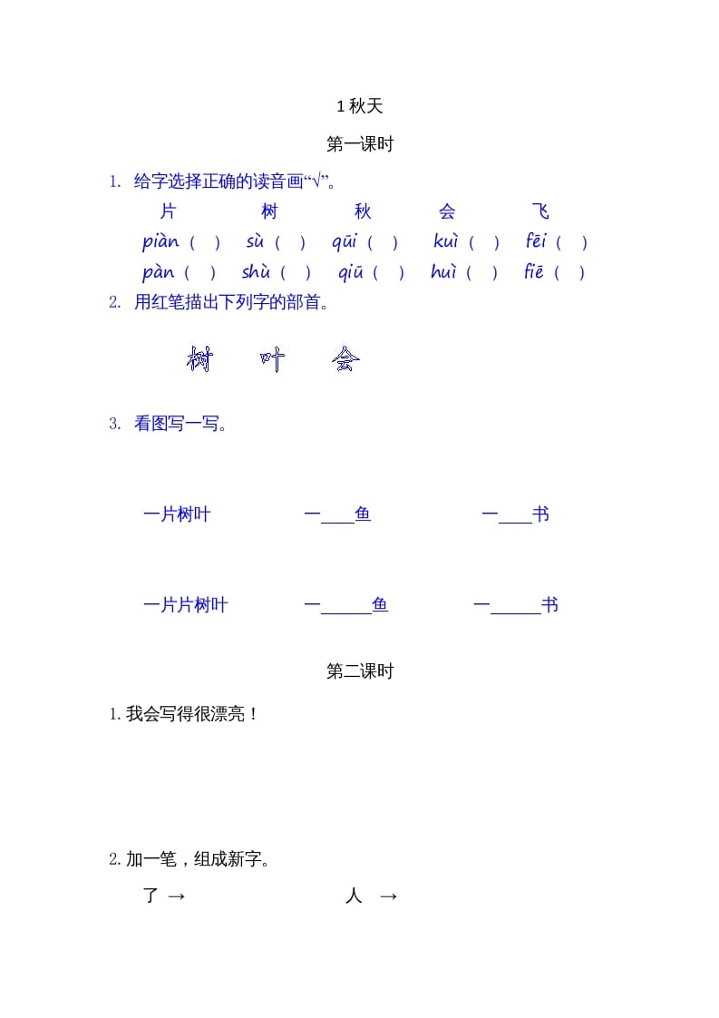 图片[1]-一年级语文上册1秋天（部编版）-简单街-jiandanjie.com