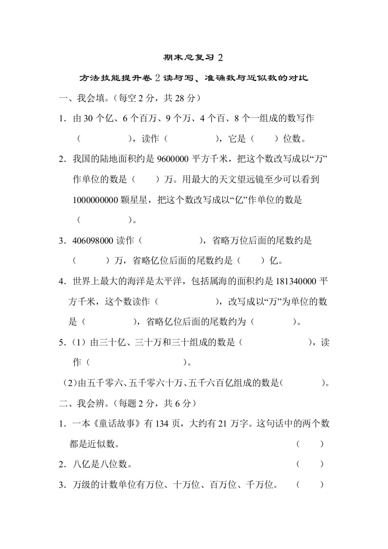 图片[1]-四年级数学上册2读与写、准确数与近似数的对比（人教版）-简单街-jiandanjie.com