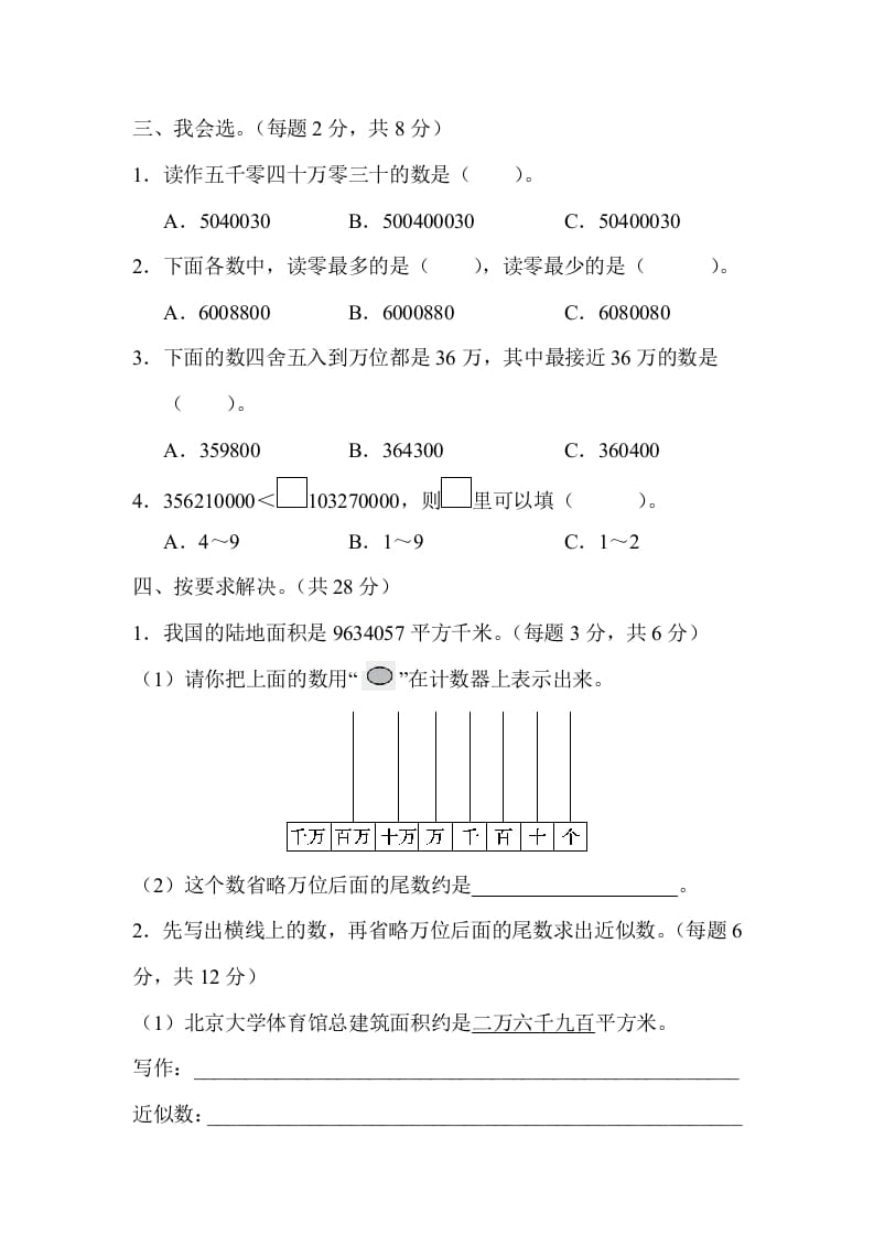 图片[2]-四年级数学上册2读与写、准确数与近似数的对比（人教版）-简单街-jiandanjie.com