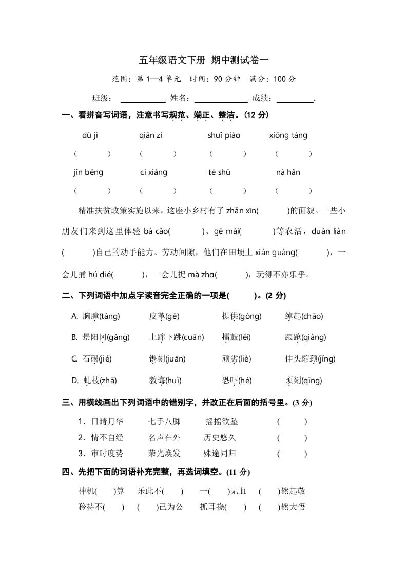 图片[1]-五年级数学下册语文期中模拟测试卷一-简单街-jiandanjie.com