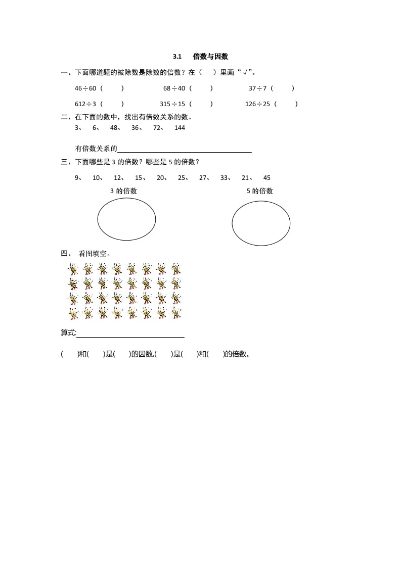 图片[1]-五年级数学上册3.1倍数与因数（北师大版）-简单街-jiandanjie.com