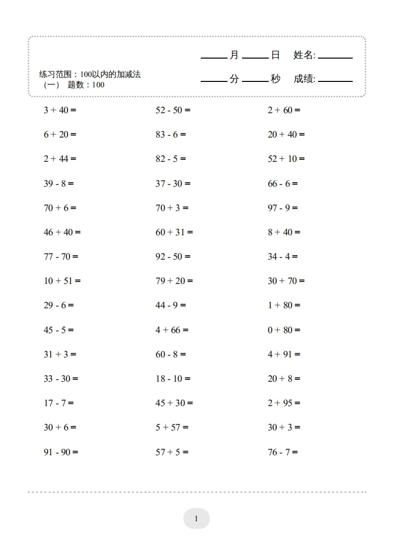 图片[1]-一年级数学上册（100以内的加减法(一)4000题2（人教版）-简单街-jiandanjie.com