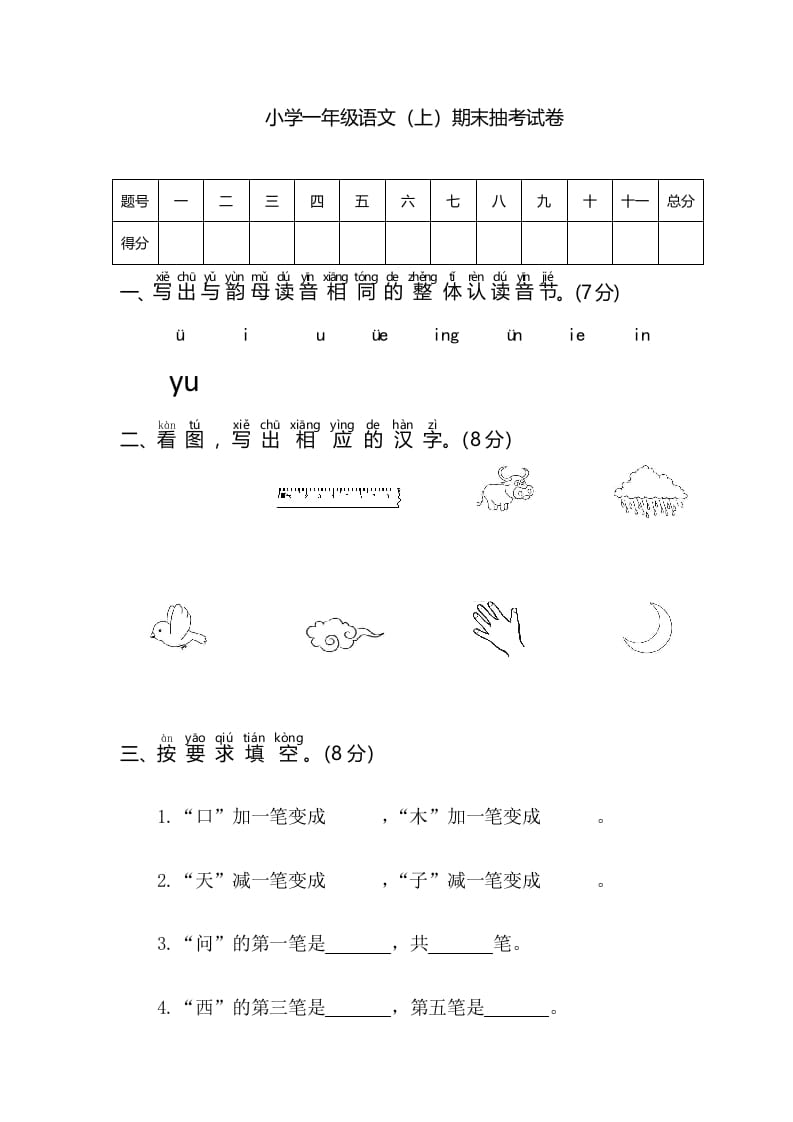 图片[1]-一年级语文上册期末测试(3)（部编版）-简单街-jiandanjie.com