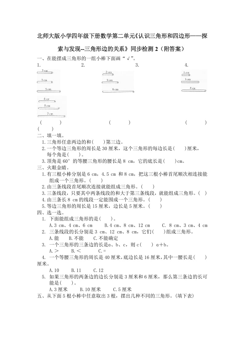 图片[1]-四年级数学下册北师大版小学第二单元《认识三角形和四边形——探索与发现–三角形边的关系》同步检测2（附答案）-简单街-jiandanjie.com