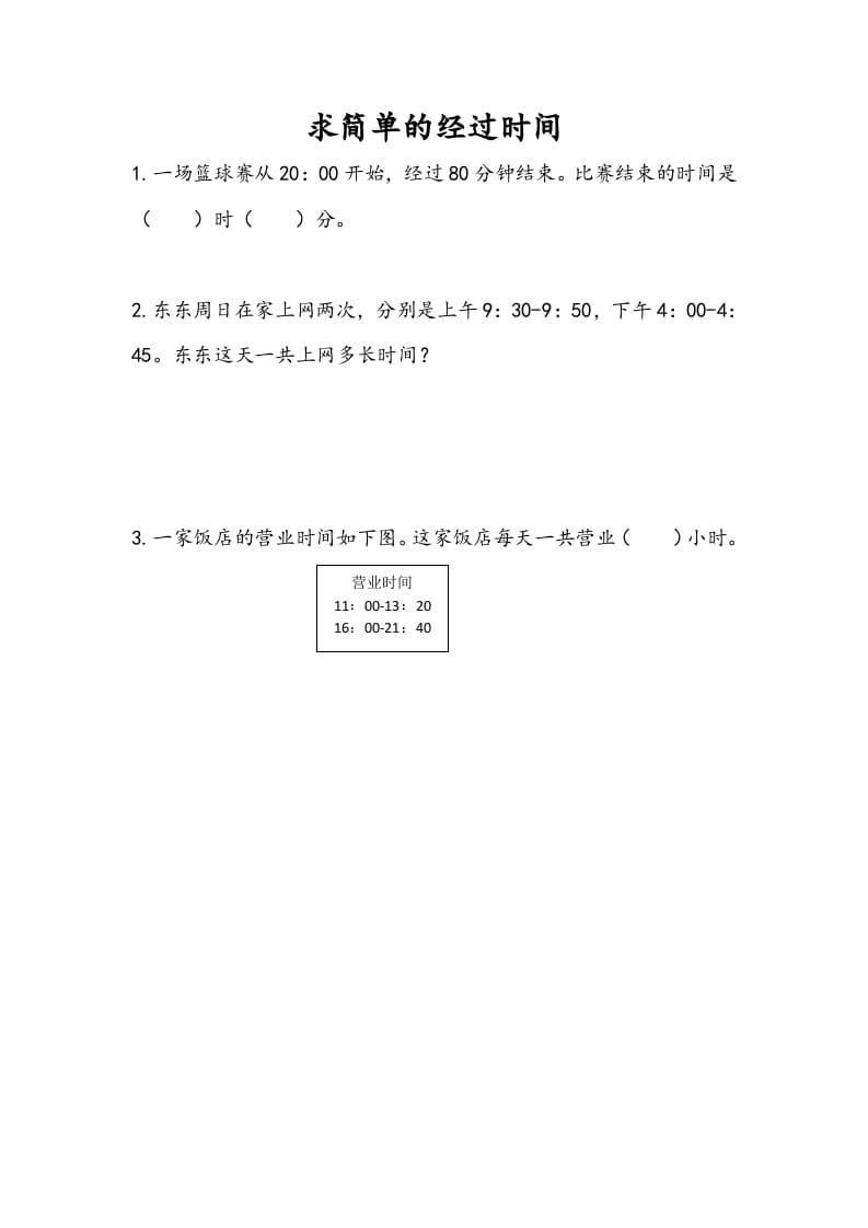 图片[1]-三年级数学下册5.5求简单的经过时间-简单街-jiandanjie.com