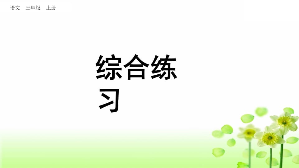 图片[1]-三年级语文上册综合练习（部编版）-简单街-jiandanjie.com