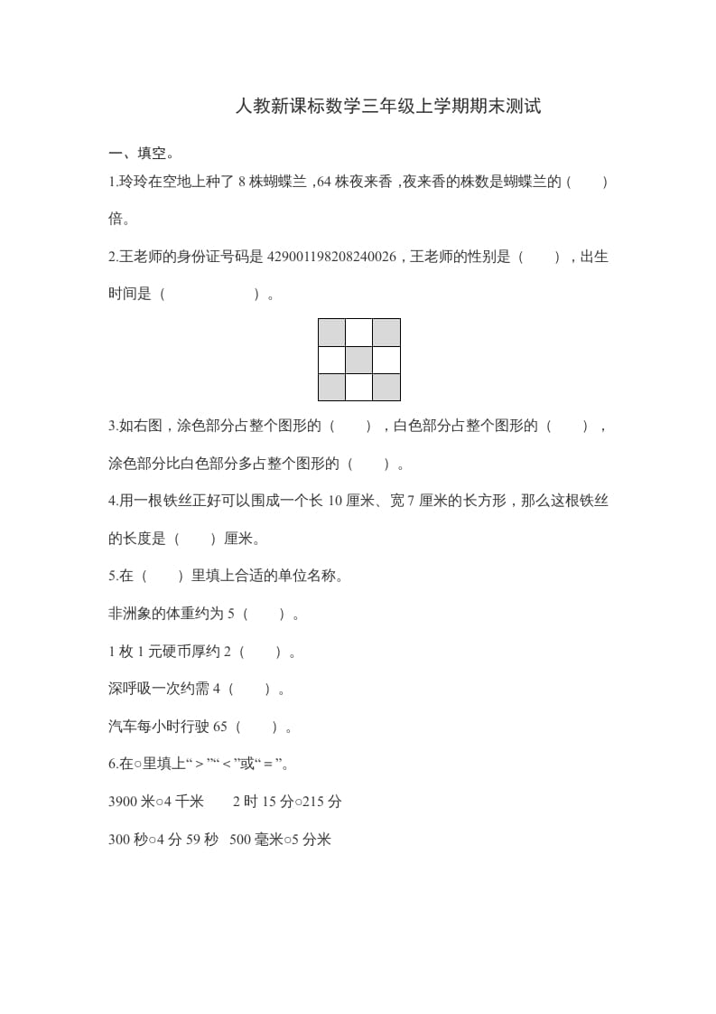 图片[1]-三年级数学上册期末测试卷6（人教版）-简单街-jiandanjie.com