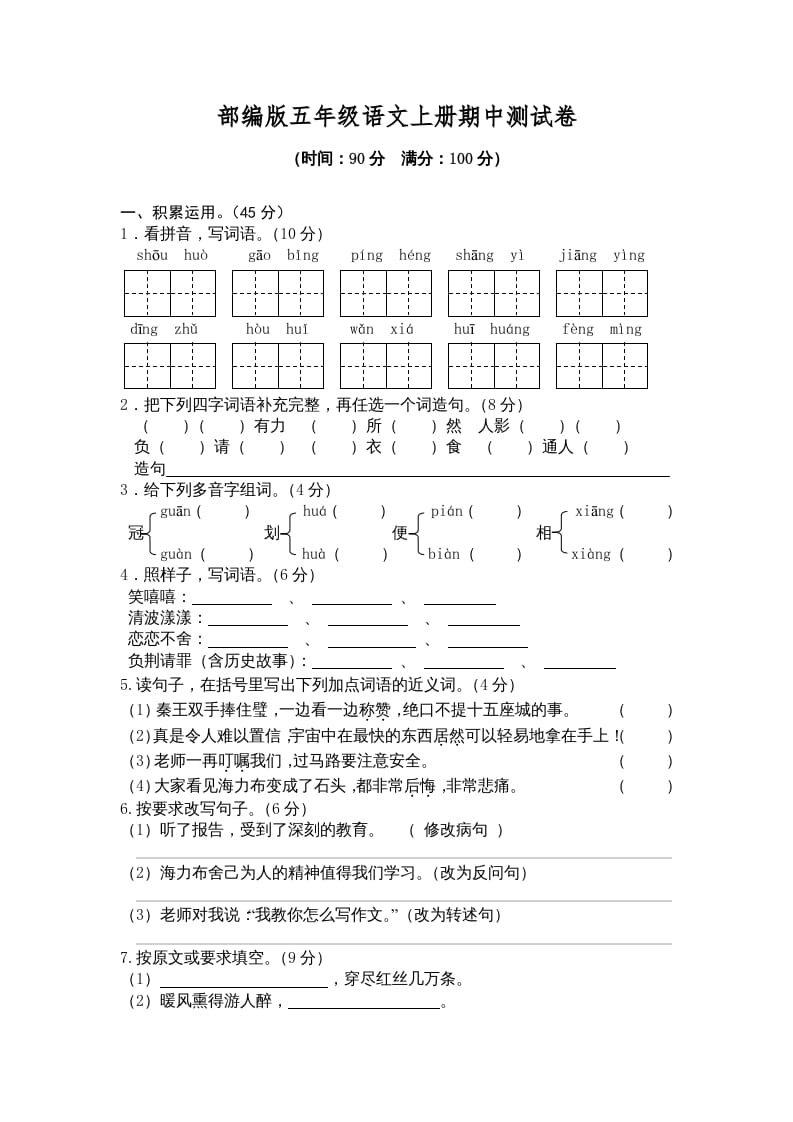 图片[1]-五年级语文上册期中测试卷2（部编版）-简单街-jiandanjie.com