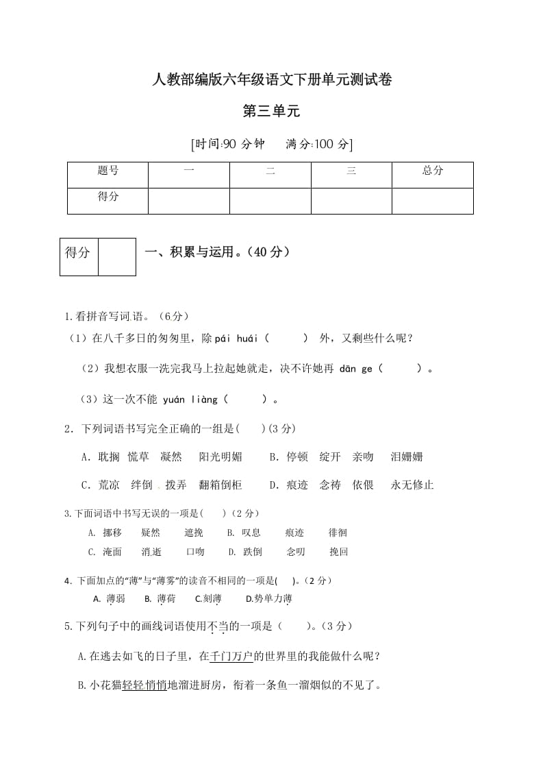 图片[1]-六年级语文下册人教部编版第3单元测试卷5（有答案）-简单街-jiandanjie.com