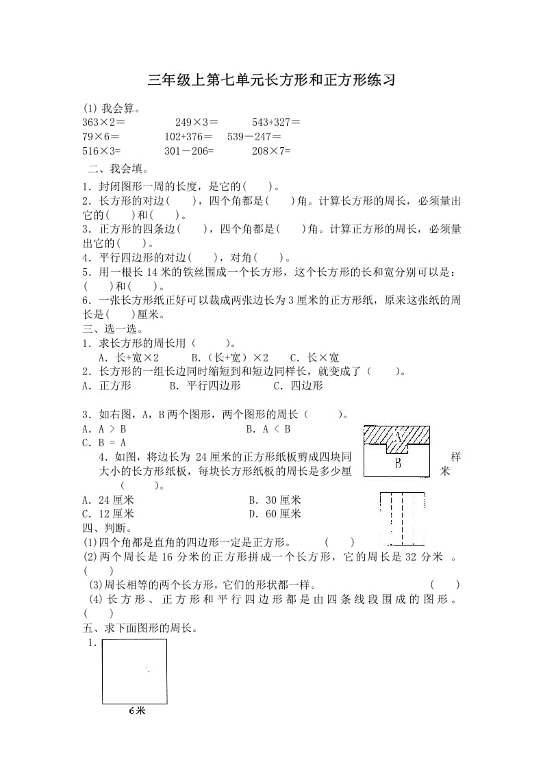 图片[1]-三年级数学上册第七单元长方形和正方形练习（人教版）-简单街-jiandanjie.com