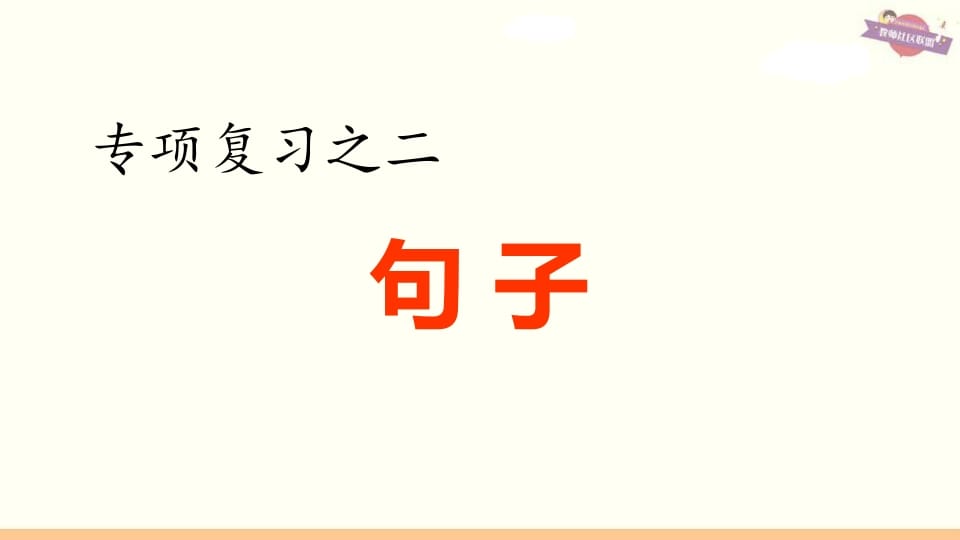 图片[1]-六年级语文上册专项复习之二句子专项（部编版）-简单街-jiandanjie.com