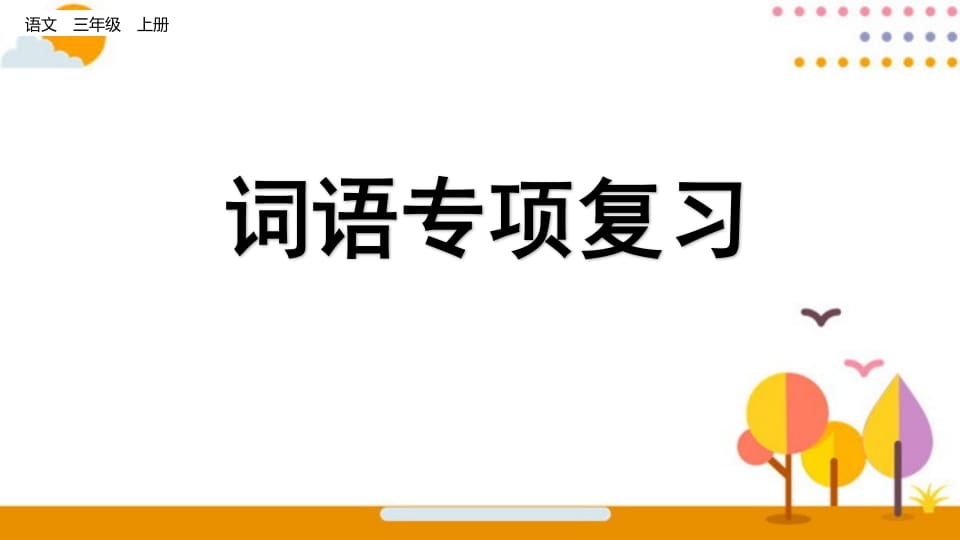 图片[1]-三年级语文上册词语专项复习（部编版）-简单街-jiandanjie.com