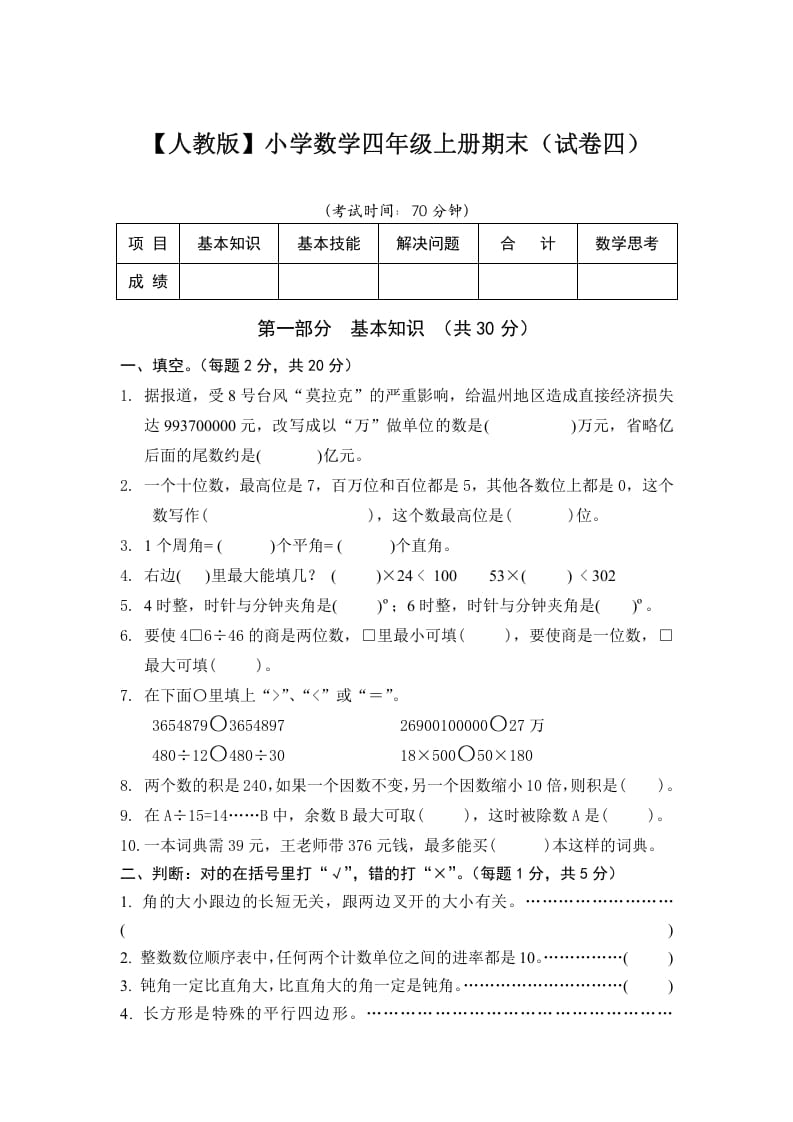 图片[1]-四年级数学上册期末测试卷4（人教版）-简单街-jiandanjie.com