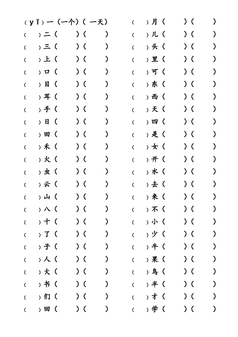 图片[1]-一年级语文上册上写字表生字组词练习（无答案）（部编版）-简单街-jiandanjie.com