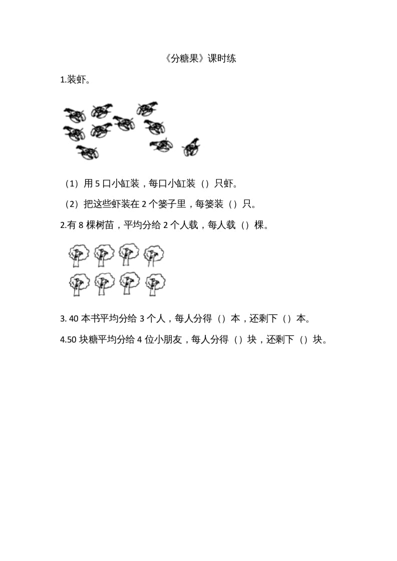 图片[1]-二年级数学上册7.3分糖果（北师大版）-简单街-jiandanjie.com