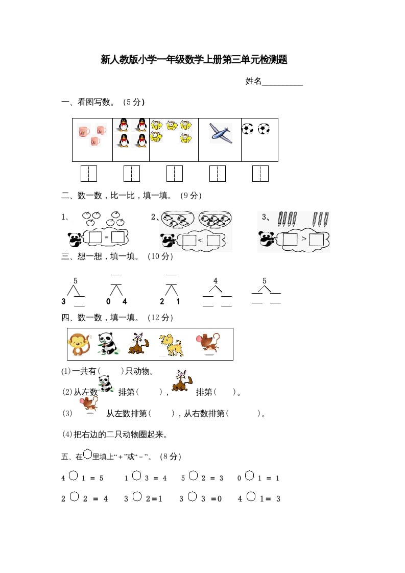 图片[1]-一年级数学上册第三单元《试卷1~5的认识和加减法》试卷4（人教版）-简单街-jiandanjie.com