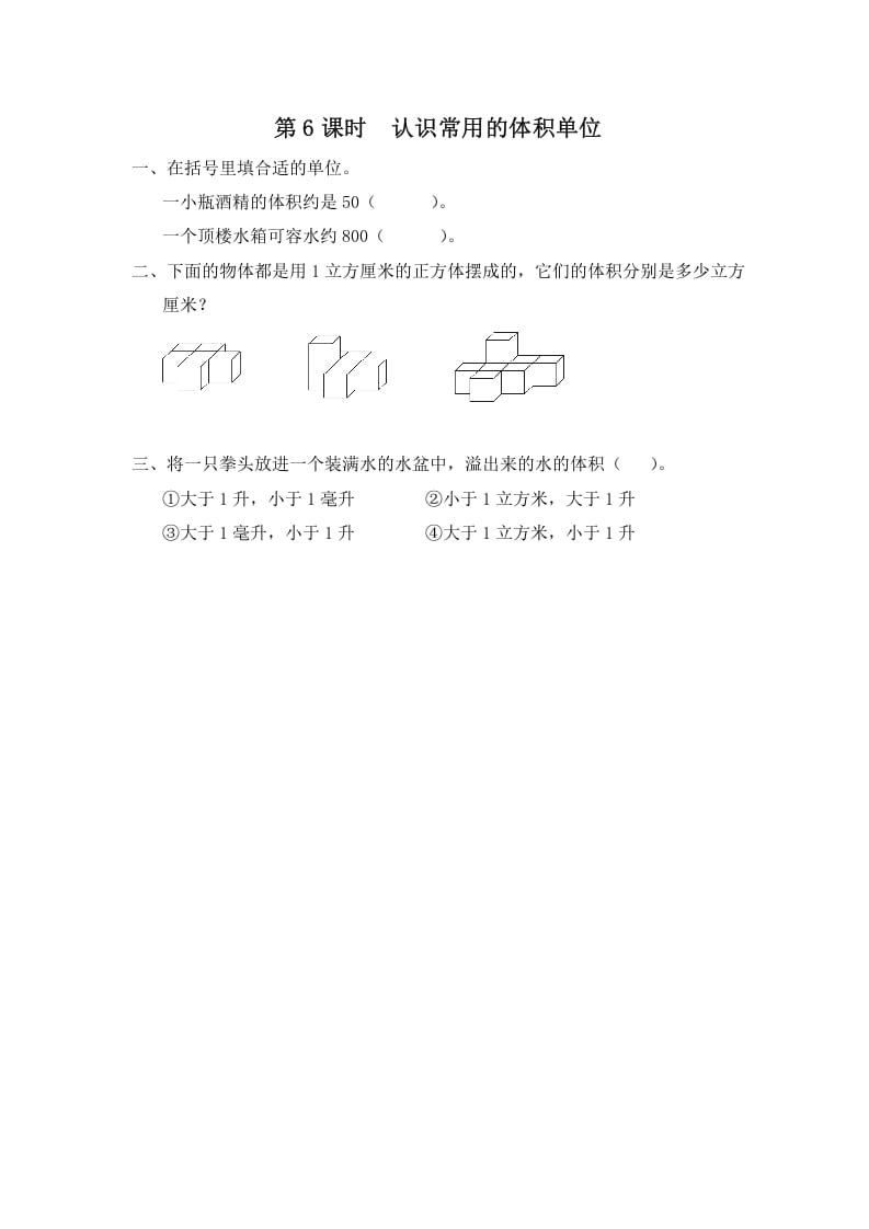 图片[1]-六年级数学上册第6课时认识常用的体积单位（苏教版）-简单街-jiandanjie.com