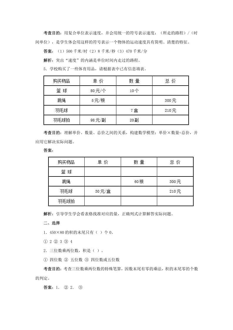 图片[3]-四年级数学上册同步测试及解析-三位数乘两位数（人教版）-简单街-jiandanjie.com