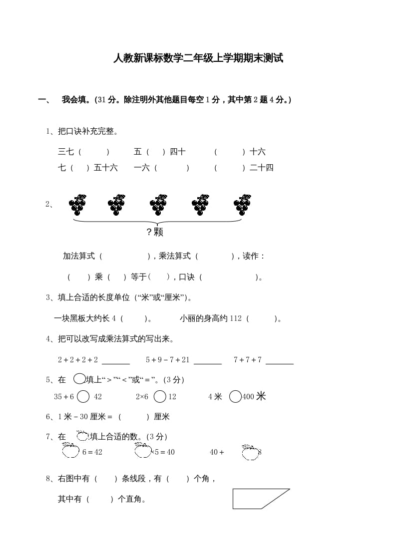 图片[1]-二年级数学上册期末测试卷4（人教版）-简单街-jiandanjie.com