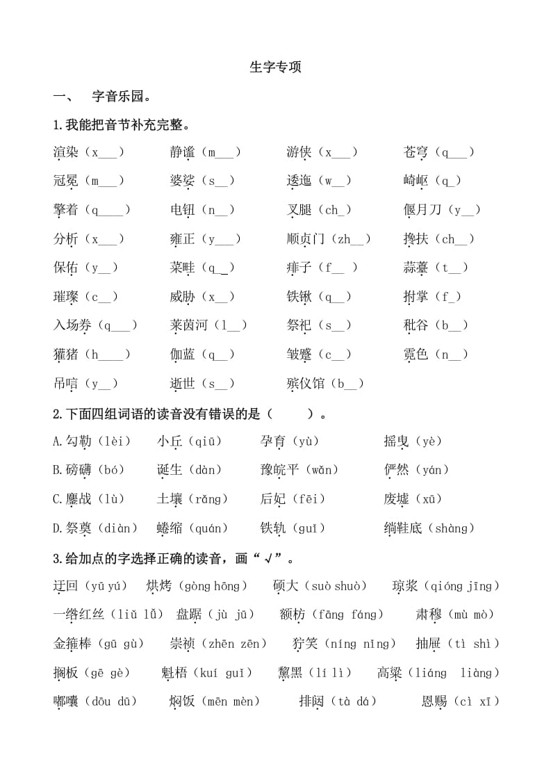 图片[1]-六年级语文上册生字专项练习题（部编版）-简单街-jiandanjie.com