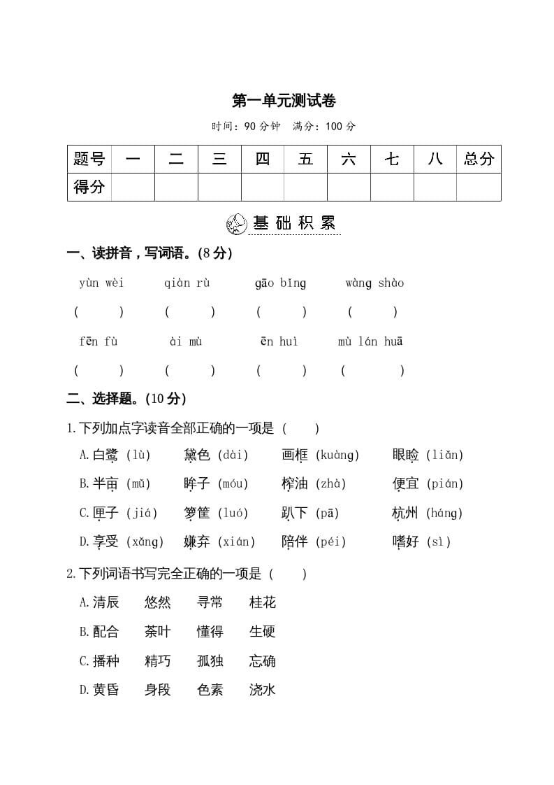 图片[1]-五年级语文上册第一单元测试卷（部编版）-简单街-jiandanjie.com