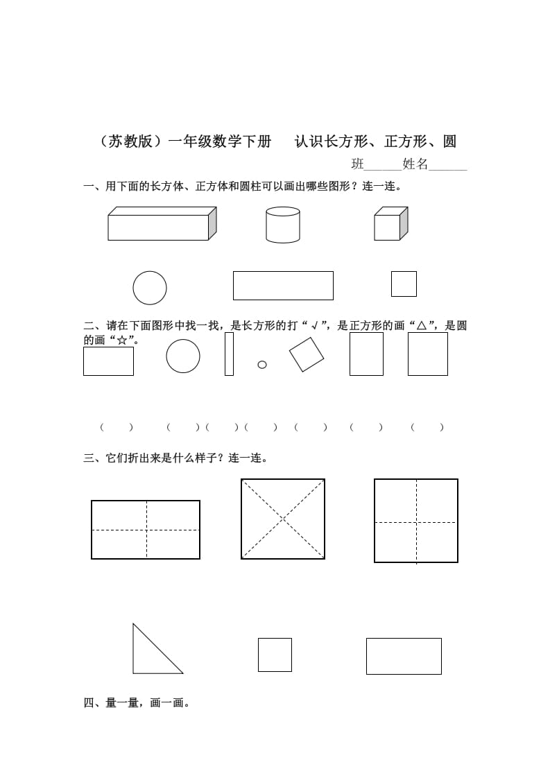 图片[1]-一年级数学下册（苏教版）认识长方形、正方形、圆及答案-简单街-jiandanjie.com