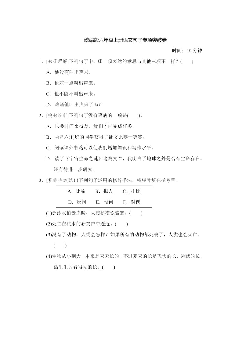 图片[1]-六年级语文上册句子专项练习（部编版）-简单街-jiandanjie.com