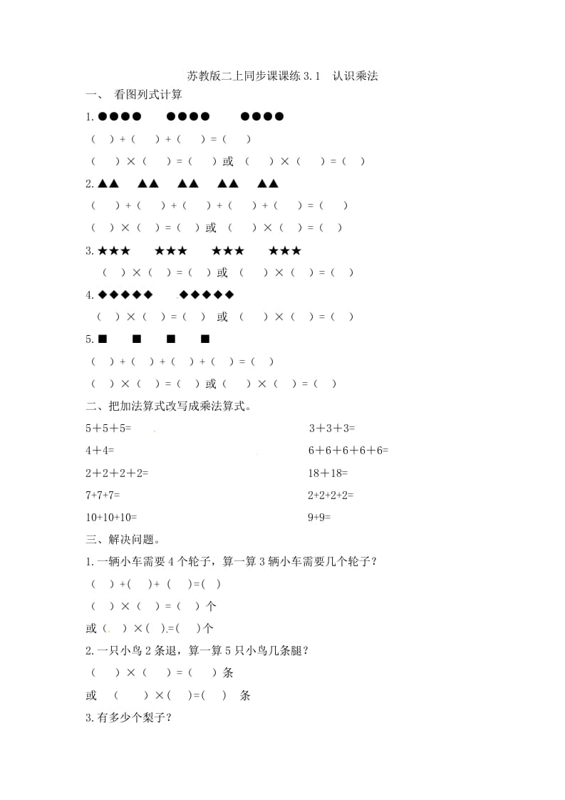 图片[1]-二年级数学上册3.1认识乘法-（苏教版）-简单街-jiandanjie.com