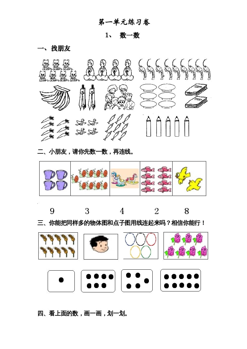 图片[1]-一年级数学上册《第1单元试题》数一数(2)（苏教版）-简单街-jiandanjie.com