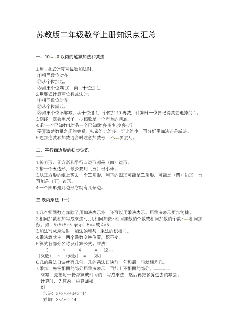 图片[1]-二年级数学上册知识点总结（苏教版）-简单街-jiandanjie.com