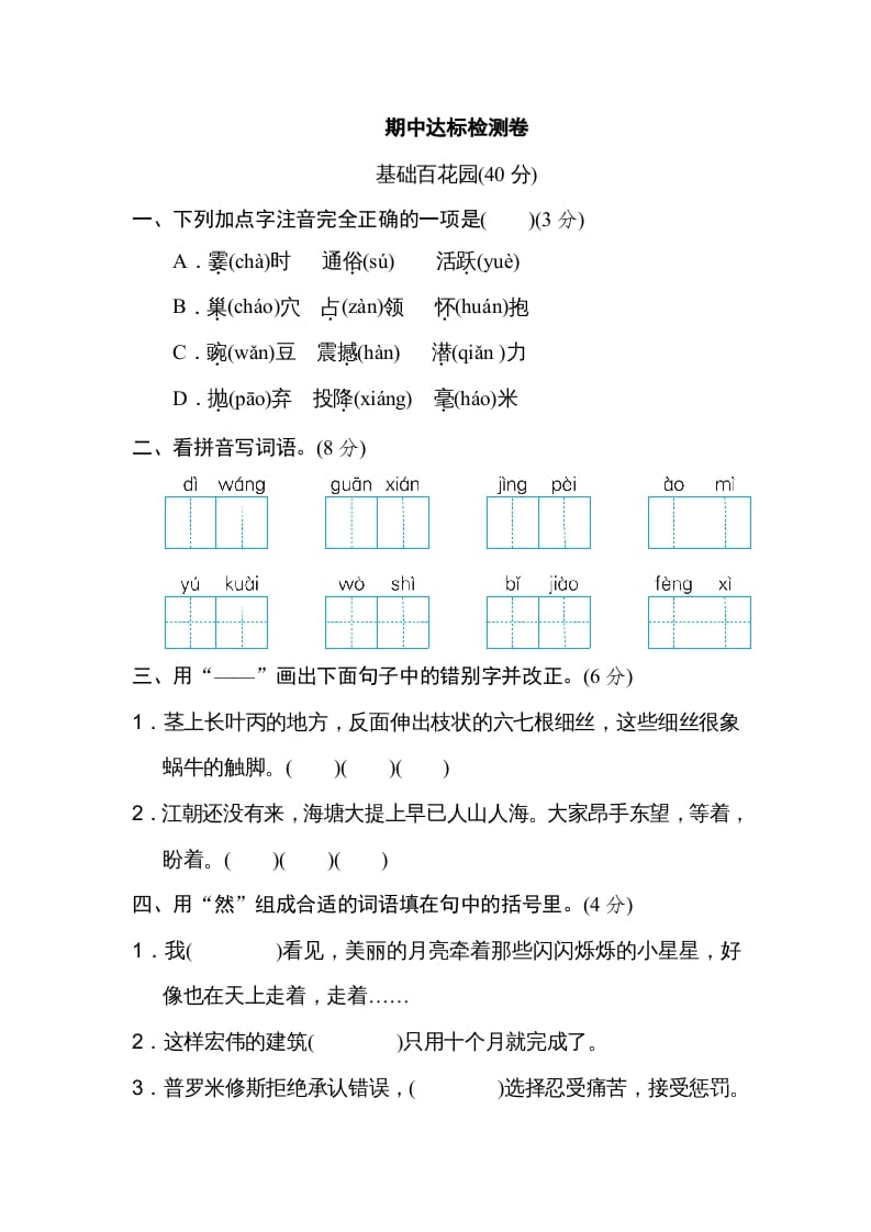 图片[1]-四年级语文上册期中精选卷（五）-简单街-jiandanjie.com