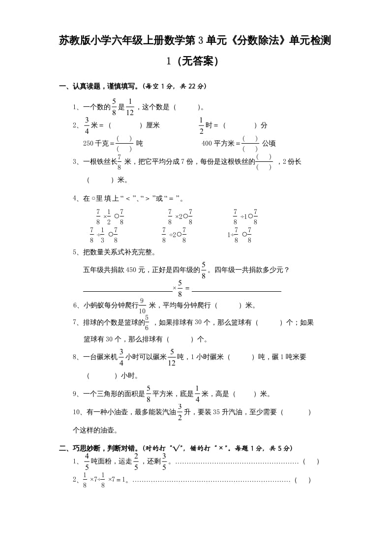 图片[1]-六年级数学上册第3单元《分数除法》单元检测1（无答案）（苏教版）-简单街-jiandanjie.com