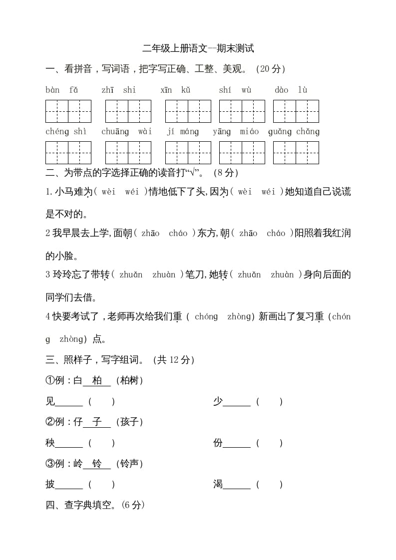 图片[1]-二年级语文上册（期末试题）(17)（部编）-简单街-jiandanjie.com