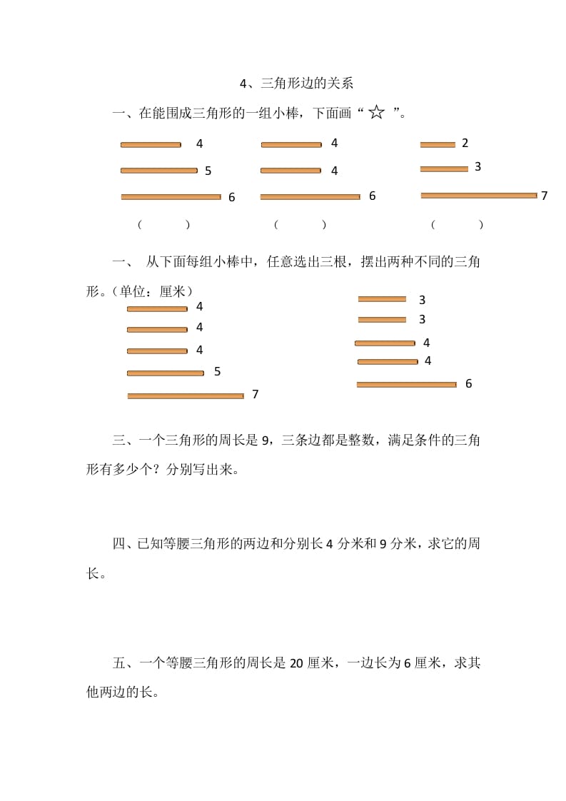 图片[1]-四年级数学下册2.4三角形边的关系-简单街-jiandanjie.com