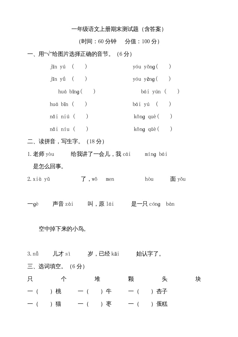 图片[1]-一年级语文上册（期末试题）-部编(19)（部编版）-简单街-jiandanjie.com