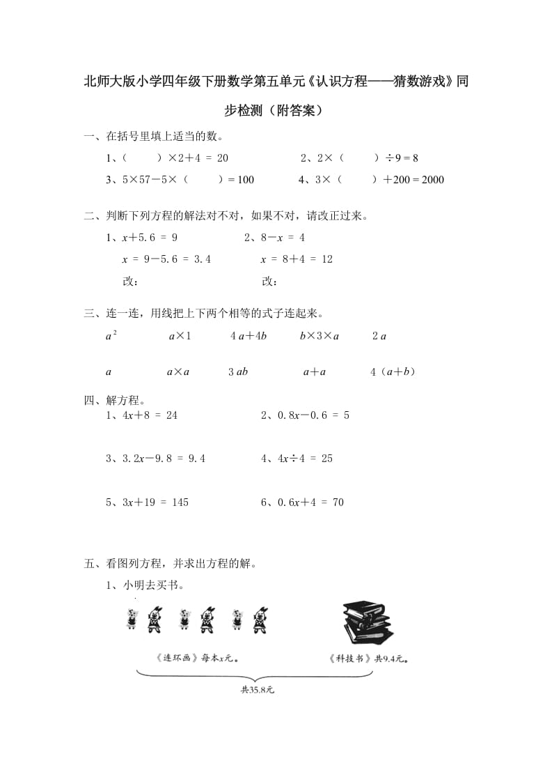 图片[1]-四年级数学下册北师大版小学第五单元《认识方程——猜数游戏》同步检测（附答案）-简单街-jiandanjie.com