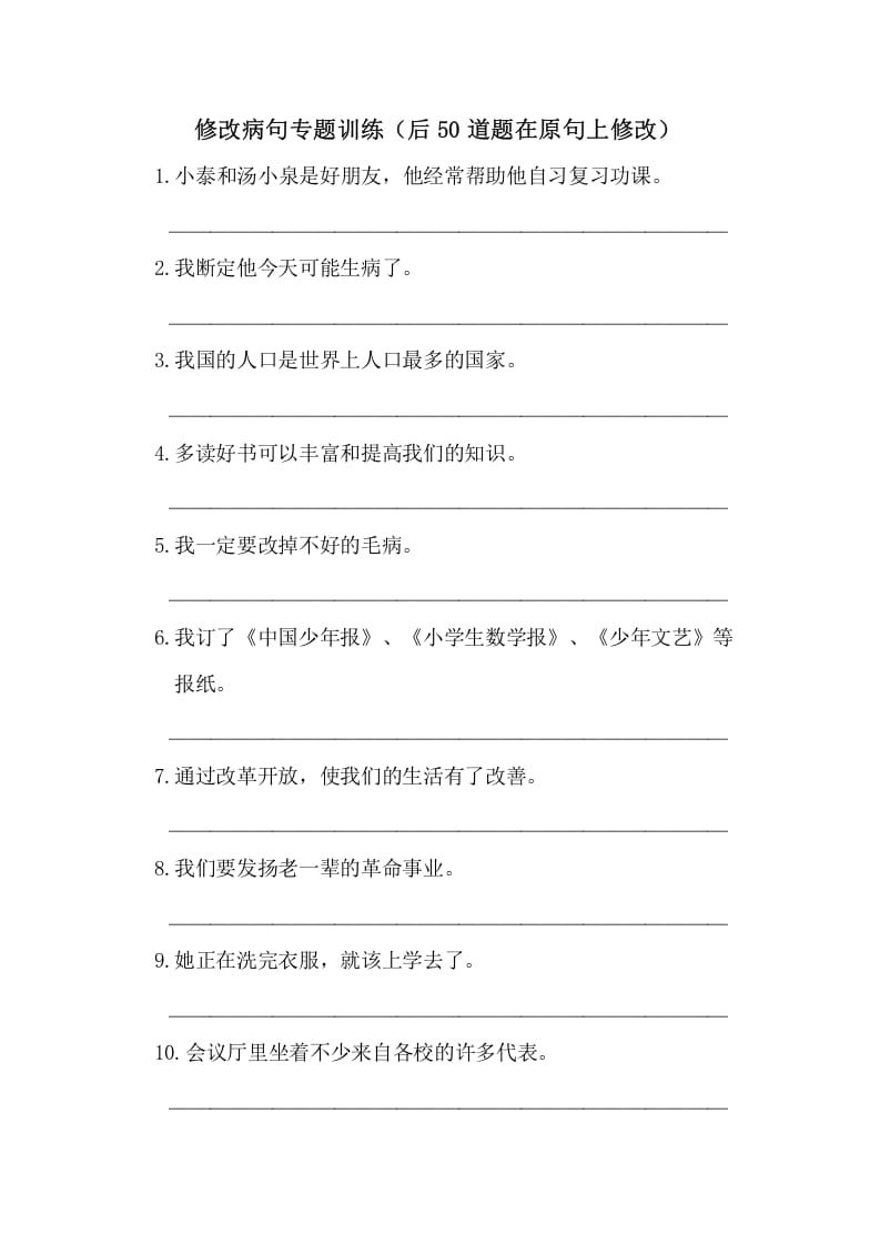 图片[1]-五年级语文上册病句修改（一）（部编版）-简单街-jiandanjie.com