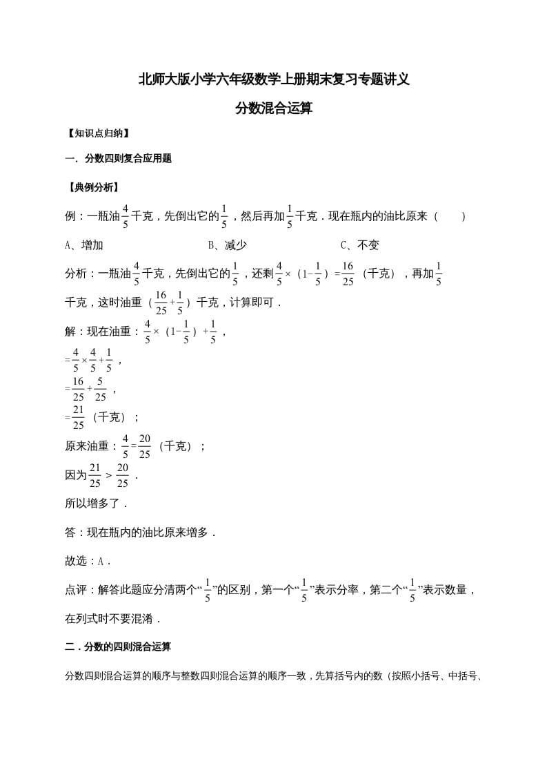 图片[1]-六年级数学上册2.分数混合运算（含详解）（北师大版）-简单街-jiandanjie.com