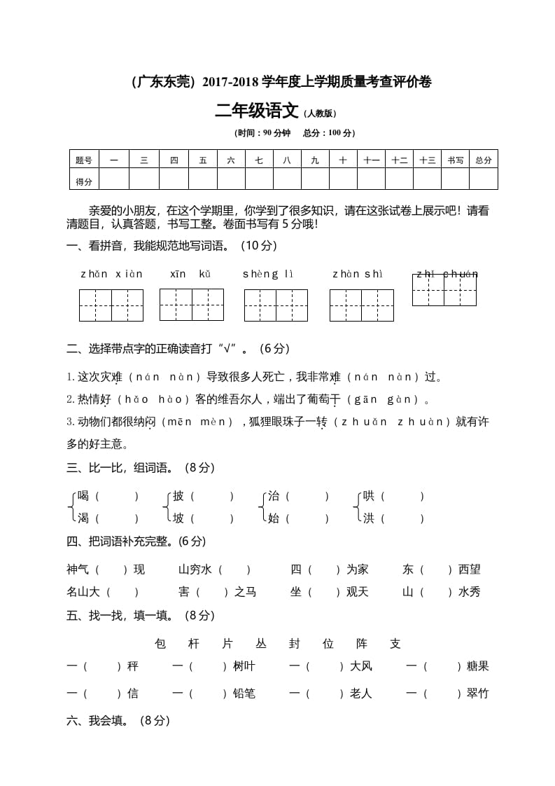 图片[1]-二年级语文上册广东东莞测试题（部编）2-简单街-jiandanjie.com