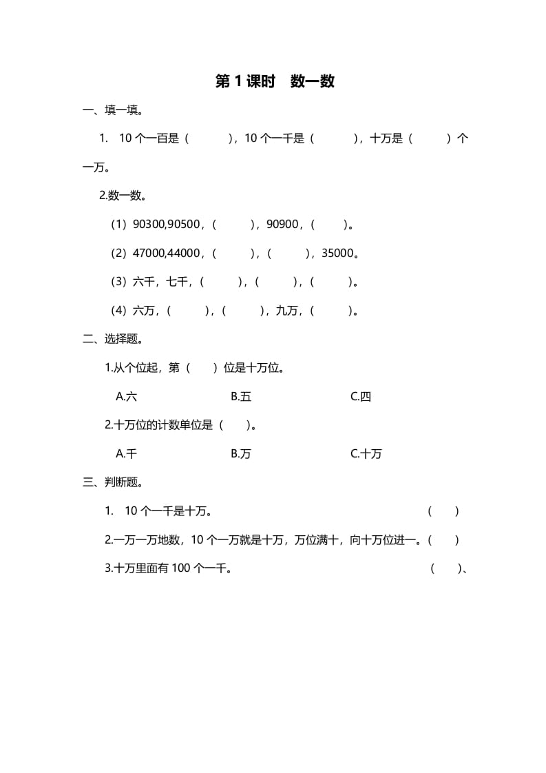 图片[1]-四年级数学上册第1课时数一数（北师大版）-简单街-jiandanjie.com